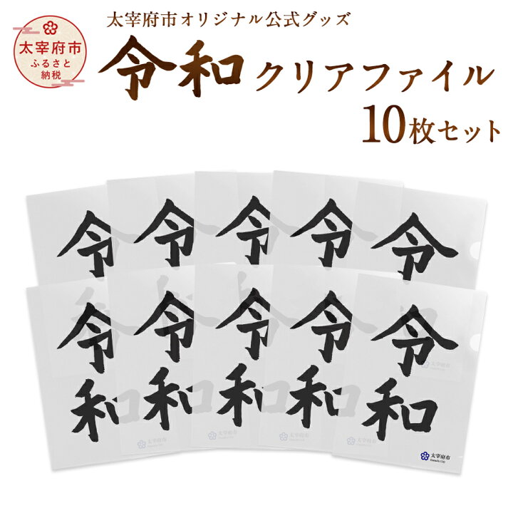楽天市場 ふるさと納税 太宰府市オリジナル公式グッズ 令和 クリアファイル 10枚セット 新元号 令和 れいわ クリア ファイル 書類入れ 公式 グッズ 太宰府 10枚 雑貨 記念 送料無料 福岡県太宰府市