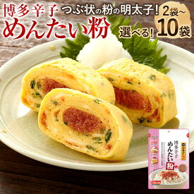 【ふるさと納税】＜選べる 容量＞博多辛子めんたい粉 かねふく明太子使用の明太ふりかけ 2袋／10袋 1袋 40g めんたいこ 明太子 辛子明太子 代用品 加工品 ふりかけ チャック付き 福岡 博多 常温 送料無料