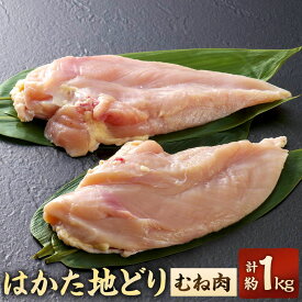 【ふるさと納税】はかた地どり むね肉 計1kg（200g×5パック） 小分け 鶏肉 お肉 ムネ肉 料理 冷凍 博多 福岡県産 国産 福岡県 太宰府市 送料無料