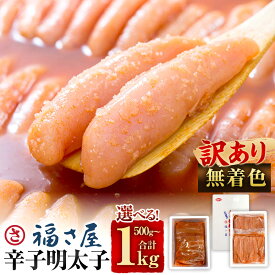 【ふるさと納税】＜選べる内容量＞【訳あり】無着色 辛子明太子 500g / 計1kg（500g×2） 明太子 めんたいこ おつまみ ご飯のお供 ごはんのお供 酒の肴 魚卵 お取り寄せ グルメ 冷凍 福岡県 太宰府市 送料無料