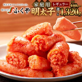 【ふるさと納税】 ＜選べる容量＞ 味の明太子ふくや 家庭用明太子レギュラー 【計440g：110g×4】／【計880g：110g×8】／【計1,320g：110g×12】家庭用明太子 切れ子 ふくや おつまみ おかず ご飯のお供 お取り寄せ 魚卵 福岡県 太宰府市 送料無料