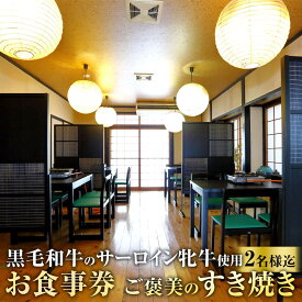 【ふるさと納税】ご褒美のすき焼き お食事券 2名様までご利用可 牛もつ鍋平島 黒毛和牛 サーロイン 特製 すき焼き ディナー レストラン 利用券 食事券 チケット 厳選 国産 地元 季節 野菜 予約 店内 飲食 九州 福岡県 太宰府 観光 送料無料
