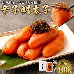 【ふるさと納税】【選べる容量】辛子明太子 約160g/約240g/約400g 明太子 めんたいこ すけとうだら スケトウダラ 卵 魚卵 食べ物 ご飯のお供 グルメ おつまみ 本場福岡 福岡の味 福岡県 福岡 ふ