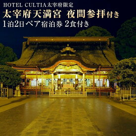 【ふるさと納税】HOTEL CULTIA 太宰府限定 太宰府天満宮夜間参拝付き 1泊2日ペア宿泊券（2食付き） 太宰府天満宮 参拝 ホテル 宿泊 旅行 九州 福岡県 太宰府市 ホテルカルティア太宰府 チケット 送料無料
