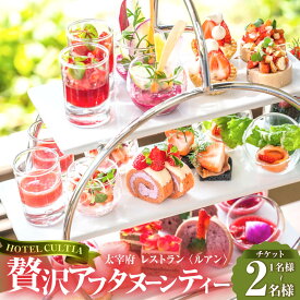 【ふるさと納税】＜選べるチケット＞太宰府天満宮のお膝元 HOTEL CULTIA 太宰府 レストラン〈ルアン〉贅沢アフタヌーンティーチケット（1名または2名様分） ホテル スイーツ 軽食 セイボリー 紅茶 コーヒー チケット 福岡県 太宰府市 送料無料
