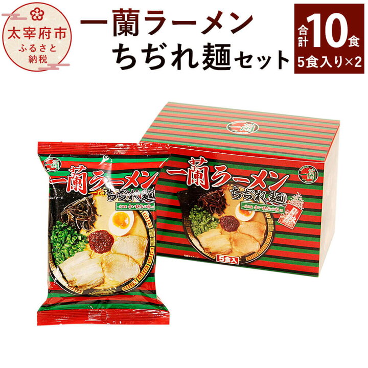 楽天市場】【ふるさと納税】一蘭 一蘭ラーメン ちぢれ麺セット 5食×2セット 合計10食 一蘭特製 赤い秘伝の粉付 ラーメン セット とんこつラーメン 豚骨 博多ラーメン 送料無料 : 福岡県太宰府市 楽天市場】【ふるさと納税】一蘭 一蘭ラーメン ちぢれ麺セット 5食×2セット 合計10食 一蘭特製 赤い秘伝の粉付 ラーメン セット とんこつラーメン 豚骨 博多ラーメン 送料無料 : 福岡県太宰府市