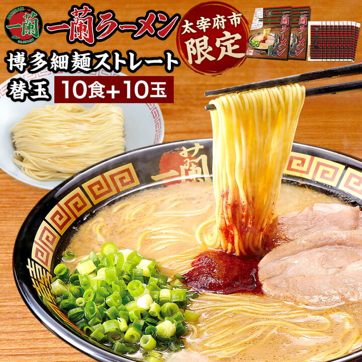 楽天市場 ふるさと納税 太宰府市限定 一蘭ラーメン 博多細麺 替玉セット 10食 10玉 博多細麺 5食 2セット 替玉用博多細麺 麺のみ 10袋 細麺 ラーメン とんこつラーメン 有名店 専門店 豚骨 とんこつ 博多ラーメン インスタントラーメン ご当地 お取り寄せ 楽天市場 ふるさと納税 太宰府市限定 一蘭ラーメン 博多細麺 替玉セット 10食 10玉 博多細麺 5食 2セット 替玉用博多細麺 麺のみ 10袋 細麺 ラーメン とんこつラーメン 有名店 専門店 豚骨 とんこつ 博多ラーメン インスタントラーメン ご当地 お取り寄せ