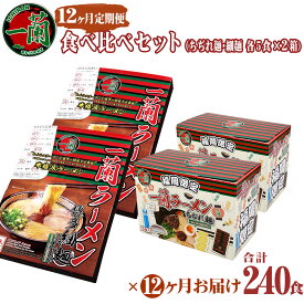 【ふるさと納税】12ヶ月定期便 一蘭 至高の逸品そろい踏み 一蘭ラーメン食べ比べセット（ちぢれ麺、細麺） 各5食×各2セット 12回お届け 計240食 ちぢれ麺 細麺 ラーメン セット とんこつラーメン 豚骨 博多ラーメン 定期便 送料無料