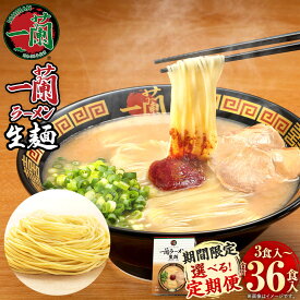 【ふるさと納税】【寄附額改定↓】＜選べる 容量＞一蘭ラーメン 生麺セット 3食/6食/12食 1箱3食入 3回/6回 定期便 とんこつラーメン 一蘭 生麺 有名店 専門店 ラーメン 豚骨 トンコツ 博多ラーメン インスタントラーメン 九州 常温 8000円 ～ 79000円 8000円 ～ 7万9000円