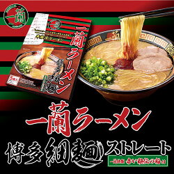 【ふるさと納税】一蘭天然とんこつラーメン専門店の逸品一蘭ラーメン博多細麺セット5食×2セット細麺ラーメンセットとんこつラーメン豚骨博多ラーメン送料無料