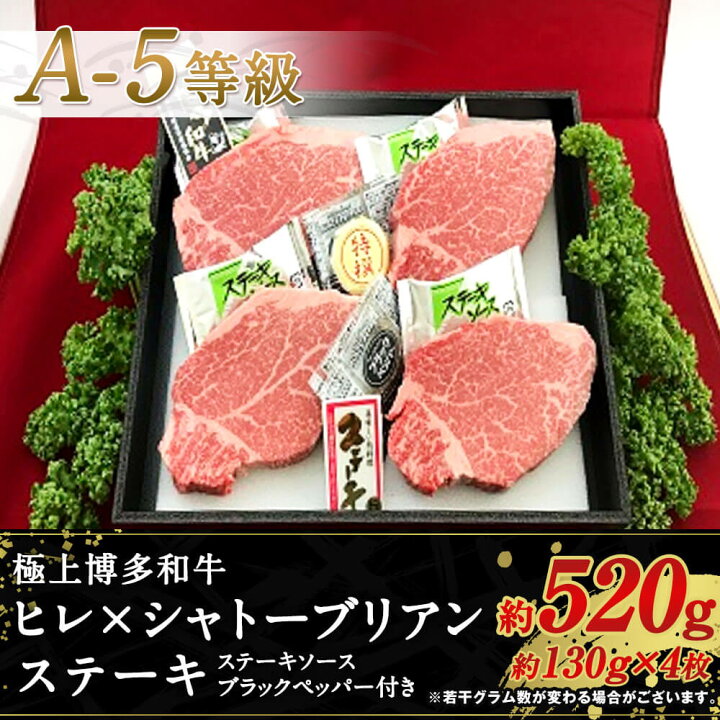 楽天市場 ふるさと納税 極上 博多和牛 ヒレ シャトーブリアンステーキ A 5等級 約130g 4枚 合計約5g ステーキソース ブラックペッパー付き A5 ステーキ 牛肉 お肉 国産 黒毛和牛 和牛 牛ヒレ ヒレ肉 九州産 福岡県産 送料無料 冷凍 福岡県太宰府市 楽天市場 ふるさと納税 極上 博多和牛 ヒレ シャトーブリアンステーキ A 5等級 約130g 4枚 合計約5g ステーキソース ブラックペッパー付き A5 ステーキ 牛肉 お肉 国産 黒毛和牛 和牛 牛ヒレ ヒレ肉 九州産 福岡県産 送料無料 冷凍 福岡県太宰府市