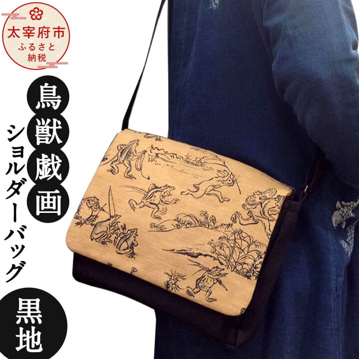 楽天市場 ふるさと納税 鳥獣戯画ショルダーバッグ 黒地 バッグ ショルダー 斜め掛け 鞄 ポケット 柄 長さ調整可能 日本製 九州 福岡 太宰府 送料無料 福岡県太宰府市