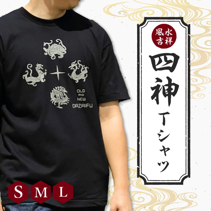 楽天市場】【ふるさと納税】風水吉祥 「四神Tシャツ」 S/M/Lサイズ 
