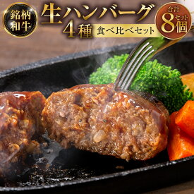 【ふるさと納税】銘柄和牛の4種生ハンバーグ食べ比べセット 計1.12kg（140g×8個（各2個）） 鹿児島黒牛 博多和牛 佐賀牛 くまもとあか牛 和牛 牛肉 お肉 生ハンバーグ ハンバーグ 詰合せ 詰め合わせ 惣菜 おかず ご飯のお供 ごはんのお供 冷凍 福岡県 太宰府市 送料無料