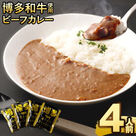 【ふるさと納税】【福岡県産 博多和牛使用】博多和牛じっくり煮込んだ ビーフカレー レトルト ＜選べる容量＞4人前/15人前/30人前 1袋160g カレー レトルトカレー レトルト食品 備蓄 常備食 保存食 お取り寄せ ポスト投函 常温保存 送料無料