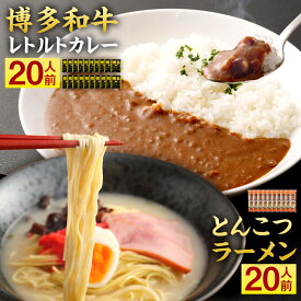 【ふるさと納税】博多和牛 レトルト カレー 20人前 ＆ とんこつラーメン 20人前 セット 2種セット ビーフカレー 160g×20袋 レトルト食品 豚骨 棒ラーメン 170g×10袋 拉麺 らーめん ストレート 乾麺 福岡 備蓄 常備食 保存食 お取り寄せ 常温保存 送料無料