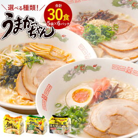 【ふるさと納税】＜選べる 種類＞うまかっちゃん 合計30食 5袋×6パック 豚骨ラーメン 博多からし高菜風味 濃厚新味 とんこつ ラーメン 豚骨 拉麺 らーめん 麺類 インスタントラーメン お取り寄せ グルメ 即席 袋麺 常備食 常温 送料無料