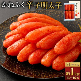 【ふるさと納税】かねふく 辛子明太子 2L 1kg（13～16本） からしめんたいこ すけとうだら スケトウダラ 魚卵 魚介類 水産物 ごはんのお供 ご飯のお供 料理 パスタ 冷凍 福岡県 太宰府市 送料無料