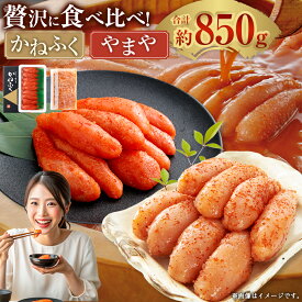 【ふるさと納税】かねふく辛子明太子（400g）＋やまや辛子明太子（450g） セット 計850g からしめんたいこ たらこ すけとうだら スケトウダラ 魚卵 魚介類 水産物 ごはんのお供 ご飯のお供 おつまみ お酒のお供 冷凍 福岡県 太宰府市 送料無料