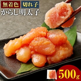 【ふるさと納税】 ＜選べる容量＞ 無着色 からし明太子（切れ子） 小分けタイプ 500g / 計1kg（2袋） / 計1.5kg（3袋） / 計2kg（4袋） 便利なジッパー付き袋 明太子 辛子明太子 めんたい お取り寄せ グルメ ごはんのお供 ご飯のお供 おつまみ 九州 福岡 冷凍 送料無料