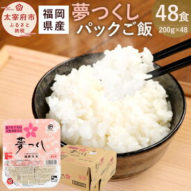 【ふるさと納税】夢つくし パックご飯 200g×48食 3パック×16袋 ごはんパック レトルト ごはん 白米 米 インスタント 無菌包装米飯 レトルト食品 電子レンジ 湯煎 国産米 福岡県産 九州産 常温保存 備蓄 送料無料