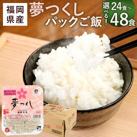 【ふるさと納税】＜選べる 容量＞夢つくし パックご飯 24食 または 48食 1パック200g ごはんパック レトルト ごはん 白米 米 インスタント 無菌包装米飯 レトルト食品 電子レンジ 湯煎 国産米 福岡県産 九州産 常温保存 備蓄 14000円 ～ 26000円 1万4000円 ～ 2万6000円