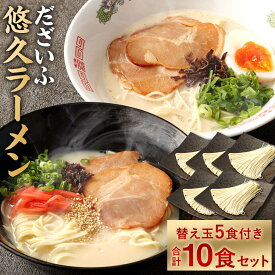 【ふるさと納税】だざいふ 悠久ラーメン 10食セット 替え玉5食付き 食べ比べ 博多豚骨スープ・久留米豚骨スープ 各5食入り 替え玉5食 セット とんこつラーメン 豚骨 拉麺 スープ ストレート細麺 半生麺 お取り寄せ 麺類 グルメ らーめん 福岡 送料無料