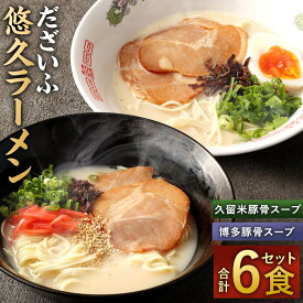 【ふるさと納税】だざいふ 悠久ラーメン 6食セット 博多豚骨スープ・久留米豚骨スープ 各3食入り 食べ比べ セット とんこつラーメン 豚骨 拉麺 スープ ストレート細麺 半生麺 お取り寄せ 麺類 グルメ らーめん 福岡 送料無料