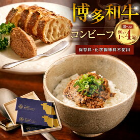 【ふるさと納税】博多和牛コンビーフ＜選べる内容量＞ 1箱80g 1箱 / 2箱セット（桐箱入り） / 4箱セット（桐箱入り） 和牛 牛肉 お肉 香味野菜 赤ワイン 常温保存可能 レトルト食品 おつまみ ごはんのお供 ご飯のお供 ギフト 贈答 お祝い 国産 福岡県 太宰府市 送料無料