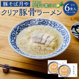 【ふるさと納税】「豚そば月や」 クリア豚骨ラーメン 6食入り（3食入×2箱） 麺・スープ・かぼす果汁 豚骨ラーメン とんこつラーメン ラーメン らーめん 拉麺 麺類 透明スープ 福岡県 太宰府市 送料無料