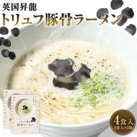 【ふるさと納税】「英国昇龍」 トリュフ豚骨ラーメン 4食入り（2食入×2箱） 計249g 豚骨ラーメン とんこつラーメン ラーメン らーめん 拉麺 豚骨 とんこつ トンコツ トリュフ 麺・スープ 麺類 ギフト 贈答 贈り物 福岡県 太宰府市 送料無料