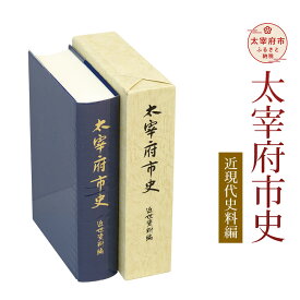 【ふるさと納税】太宰府市史 近現代史料編 1冊 令和 太宰府 歴史 資料 通史 近現代 書籍 本 A5版 送料無料