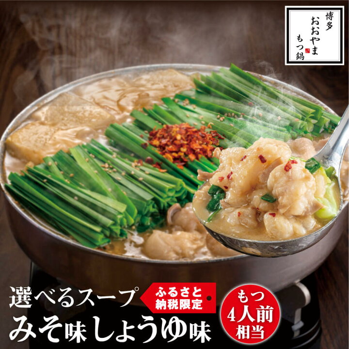 ふるさと納税 モツ鍋 福岡県 那珂川市  定期便・全3回 博多もつ鍋 こく味噌味 3〜4人前 やまや 3〜4人前／全3回 博多もつ鍋やま中】もつ鍋みそ味（3～4人前） - 福岡県福岡市｜ふるさとチョイス - ふるさと納税サイト 