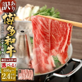 【ふるさと納税】＜選べる 容量＞【訳あり/部位はお任せ】博多和牛 しゃぶしゃぶすき焼き用（肩ロース肉、肩バラ肉、モモ肉）400g/800g/1.2kg/1.6kg/2kg/2.4kg 1パック400g 黒毛和牛 牛肉 お肉 肉 薄切り 国産 冷凍 福岡県 太宰府市 送料無料