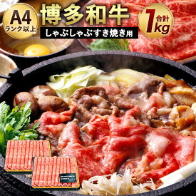 【ふるさと納税】博多和牛 A4以上 しゃぶしゃぶ すき焼き用【厳選部位】合計1kg 500g×2パック 九州産 福岡産 牛肉 黒毛和牛 国産 牛肉 和牛 お肉 肉 化粧箱入り お取り寄せ 冷凍 部位はお任せ 送料無料