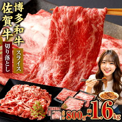 ＜選べる部位・内容量＞博多和牛スライス＋佐賀牛切り落としセット