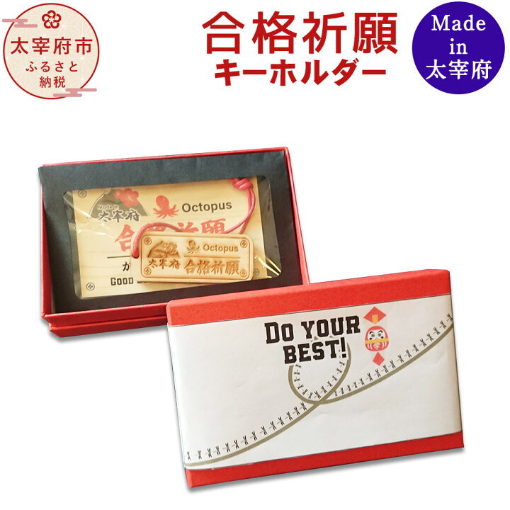 楽天市場 ふるさと納税 Made In 太宰府 合格祈願 キーホルダー 受験生を応援 応援 グッズ 札 縁起物 木材 スタイリッシュ 手作り 受験 試験 お守り 送料無料 福岡県太宰府市