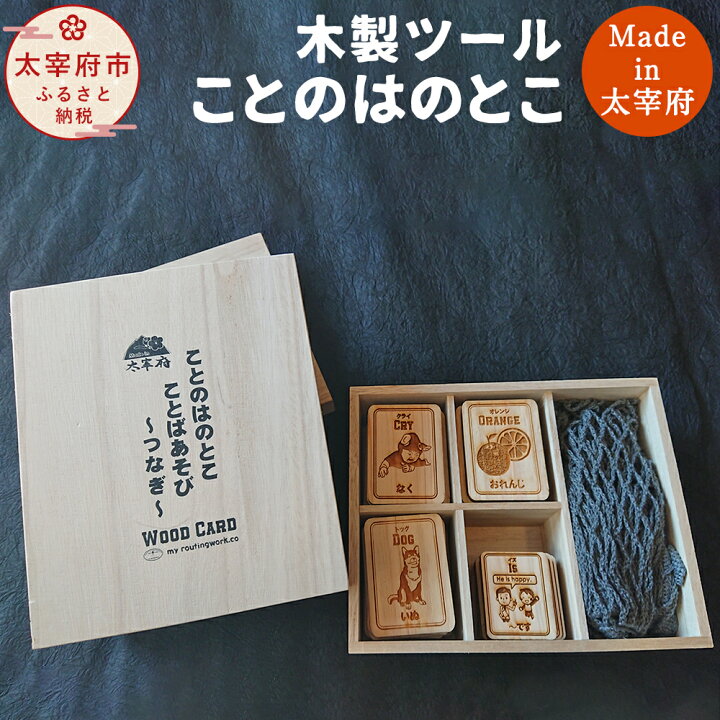 楽天市場 ふるさと納税 Made In 太宰府 ことのはのとこ ツール おもちゃ 木材 言葉遊び 手作り ゲーム 学習 木製ツール 木製 木工品 遊び 木のおもちゃ 知育 子供 送料無料 福岡県太宰府市