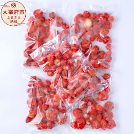 【ふるさと納税】福岡県産 冷凍あまおう 合計約2.5kg 約500g×5パック 苺 いちご イチゴ あまおう 冷凍 デザート スイーツ フルーツ 果物 小分け 送料無料
