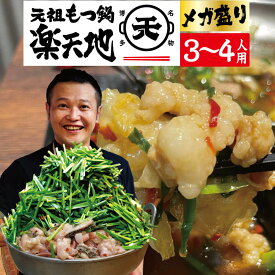 【ふるさと納税】元祖もつ鍋 楽天地 元祖もつ鍋 3～4人用セット 冷凍 醤油味 しょうゆ スープ ちゃんぽん麺付き 鍋 モツ鍋 ホルモン 鍋セット ホルモン鍋 送料無料