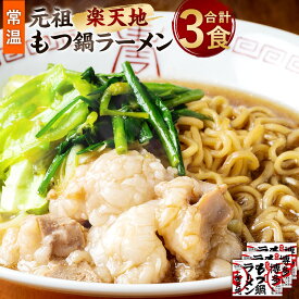 【ふるさと納税】元祖もつ鍋楽天地【常温】もつ鍋ラーメン 合計3食 1食用×3個セット 牛もつ ノンフライ麺 醤油スープ ホルモン 福岡 博多 九州 お取り寄せ グルメ 送料無料