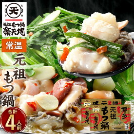 【ふるさと納税】元祖もつ鍋楽天地【常温】もつ鍋 合計4人前 2人前×2個セット 牛もつ ちゃんぽん麺 醤油スープ モツ鍋セット ホルモン鍋 ホルモン おつまみ 福岡 博多 九州 お取り寄せ グルメ 送料無料