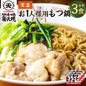 【ふるさと納税】元祖もつ鍋楽天地【常温】お1人様用もつ鍋セット 合計3食 1食用×3個セット 牛もつ ノンフライ麺 醤油スープ ホルモン 福岡 博多 九州 お取り寄せ グルメ 送料無料