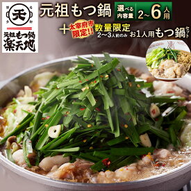 【ふるさと納税】＜選べる内容量＞＜太宰府市限定＞【数量限定・なくなり次第終了】【冷凍】元祖もつ鍋 楽天地 2～3人用（お1人用もつ鍋セット付き（1食用）） / 3～4人用セット / 5～6人前 牛もつ もつ鍋 モツ鍋 ちゃんぽん麺 麺類 惣菜 鍋料理 お鍋 冷凍 送料無料