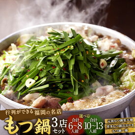 【ふるさと納税】＜選べる内容量＞行列ができる福岡の名店 もつ鍋 3店セット 合計6～8人前 / 合計10～13人前 楽天地の元祖もつ鍋 博多もつ鍋おおやま みそ味 【もつ鍋一藤】国産黒毛和牛もつ鍋 醤油 国産牛 食べ比べ 国産もつ もつ鍋 モツ鍋 ホルモン鍋 鍋料理 冷凍 送料無料