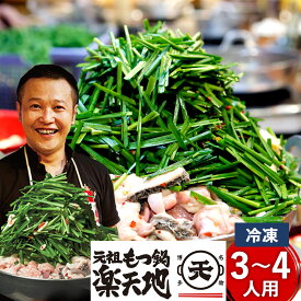 【ふるさと納税】元祖もつ鍋 楽天地 元祖もつ鍋 3～4人用セット 冷凍 醤油味 しょうゆ スープ ちゃんぽん麺付き 鍋 モツ鍋 ホルモン 鍋セット ホルモン鍋 送料無料