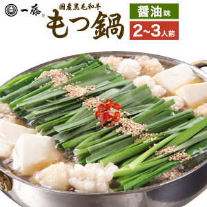 【ふるさと納税】<選べる スープ>もつ鍋 一藤 国産 黒毛和牛肉のもつ 2〜3人前 味噌味 <または> 醤油味 博多もつ鍋 ホルモン鍋 モツ鍋 鍋 セット 牛ホルモン 味噌 みそ 醤油 しょうゆ ス