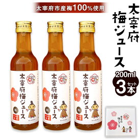 【ふるさと納税】太宰府市産梅ジュース（スタンダード）200ml×3本 セット 箱入り 太宰府市産梅100%使用 手作り ジュース 梅プロジェクト 梅ドリンク うめ ドリンク 飲み物 福岡県産 国産 福岡県 太宰府市 送料無料