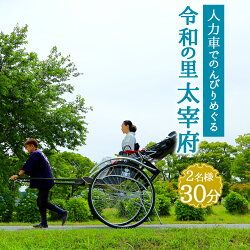 【ふるさと納税】人力車でのんびりめぐる令和の里太宰府2名様30分人力車観光太宰府体験観世音寺宝物殿大宰府展示館チケット送料無料