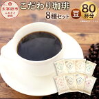 「生豆を50℃洗浄」こだわり珈琲【豆】詰め合わせセット 8種×100g たっぷり80杯分！ コーヒー コーヒー豆 コーヒーセット 直火焙煎 ブラジルコーヒー ブレンドコーヒー 送料無料